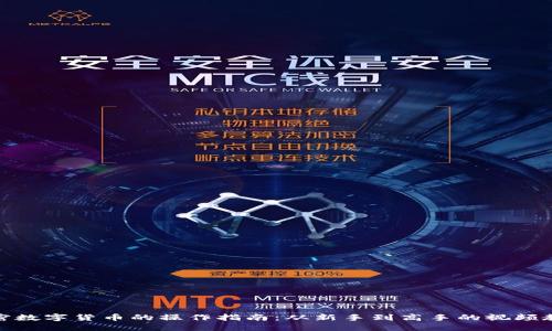 加密数字货币的操作指南：从新手到高手的视频教程