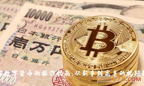 加密数字货币的操作指南：从新手到高手的视频教程